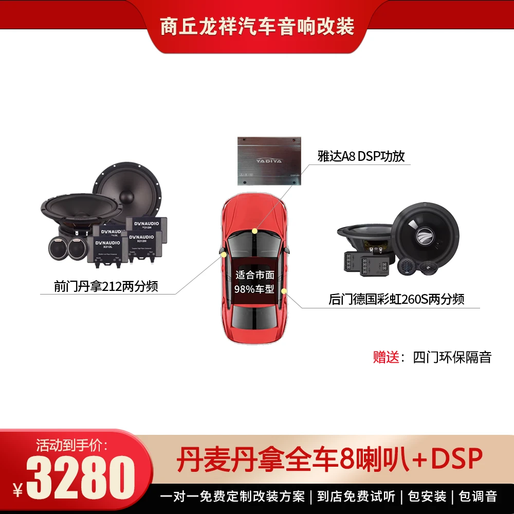 丹麦丹拿全车8喇叭+DSP汽车音响套餐
