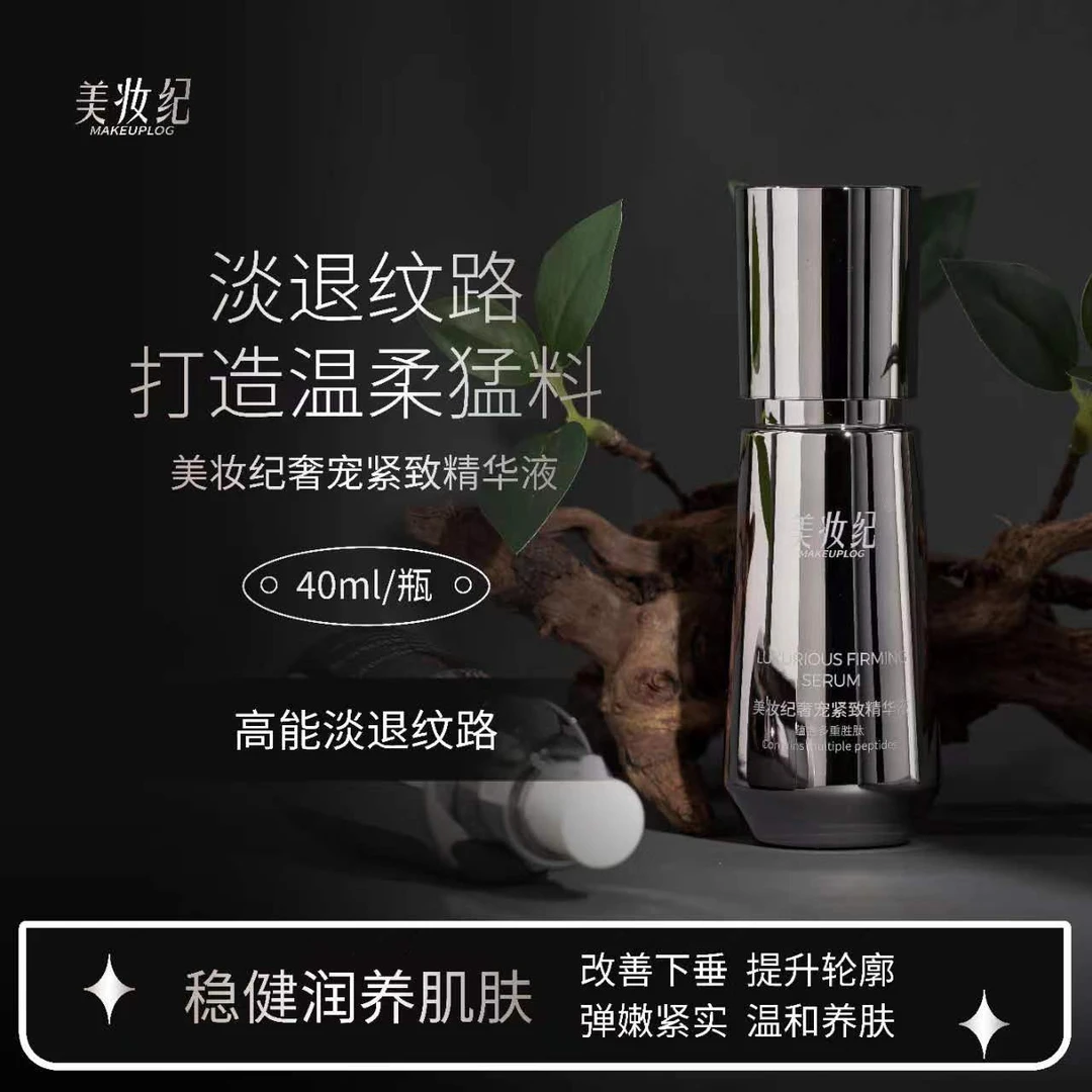美妆纪奢宠紧致精华液