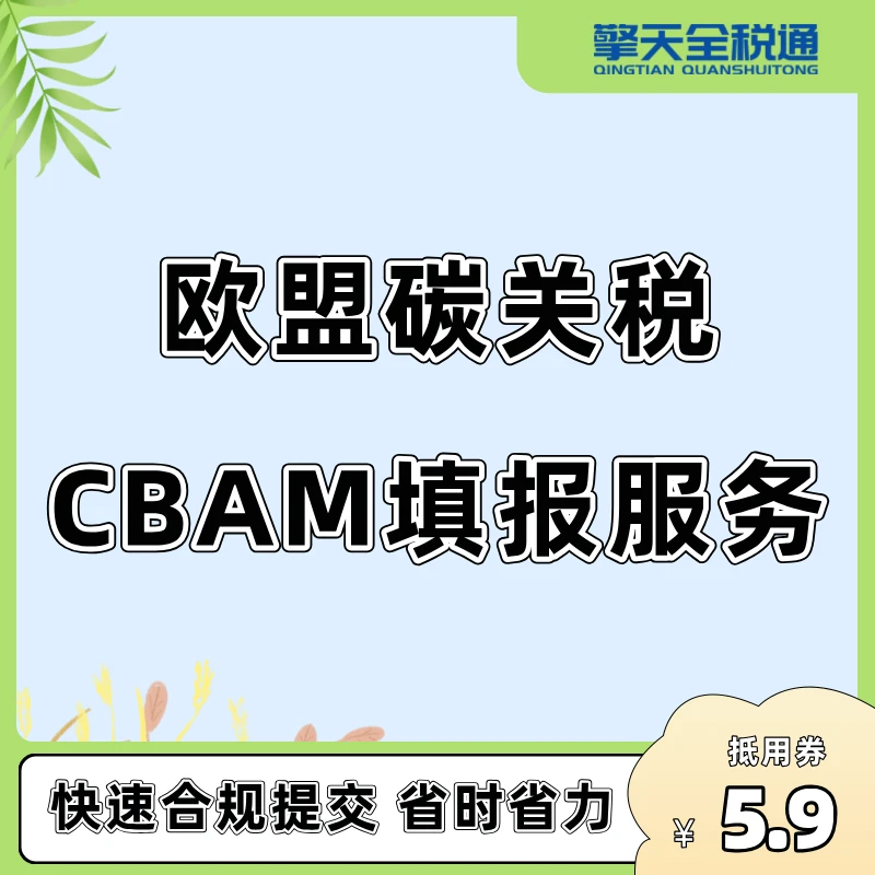 欧盟碳关税CBAM填报服务