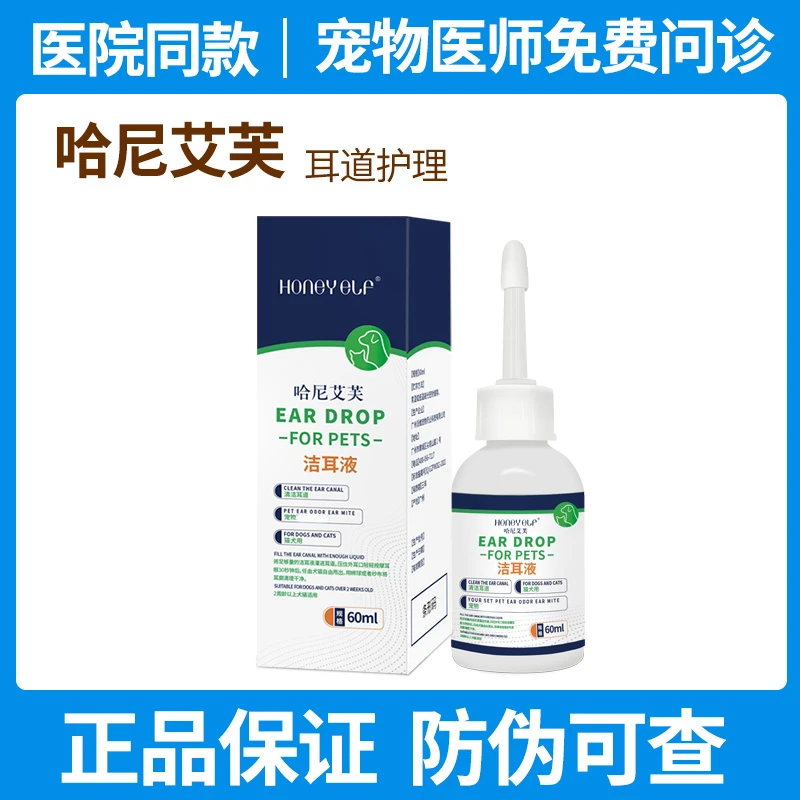 哈尼艾芙洁耳液犬猫通用狗猫耳道清洁发痒挠耳摇头耳垢60ml清除