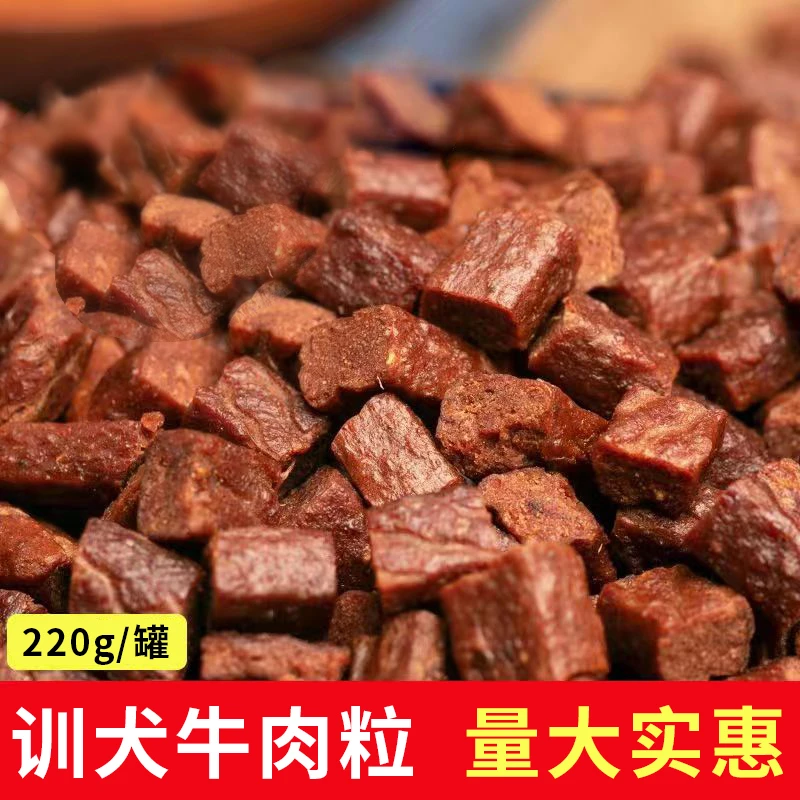 狗狗零食牛肉粒牛肉条泰迪金毛训练奖励宠物幼犬小型犬磨牙棒营养