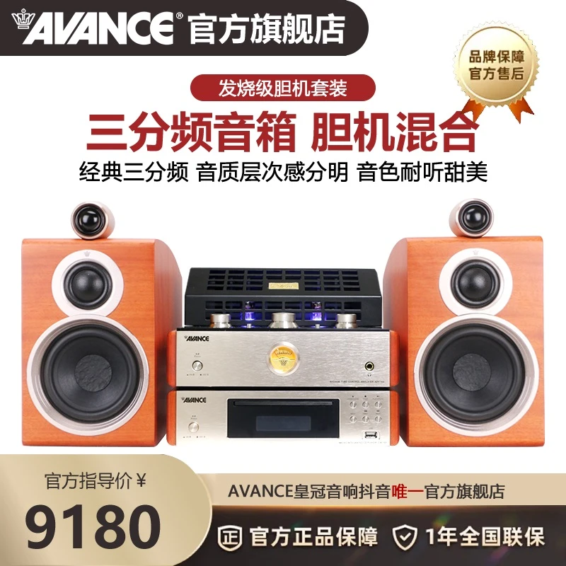 AVANCE ADV160 丹麦皇冠 发烧胆机组合音响三分频电子管套装
