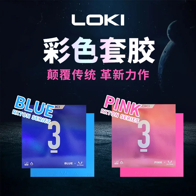 LOKI锐龙3蓝粉胶皮彩色胶皮粘性胶皮乒乓球拍反胶套胶弧圈