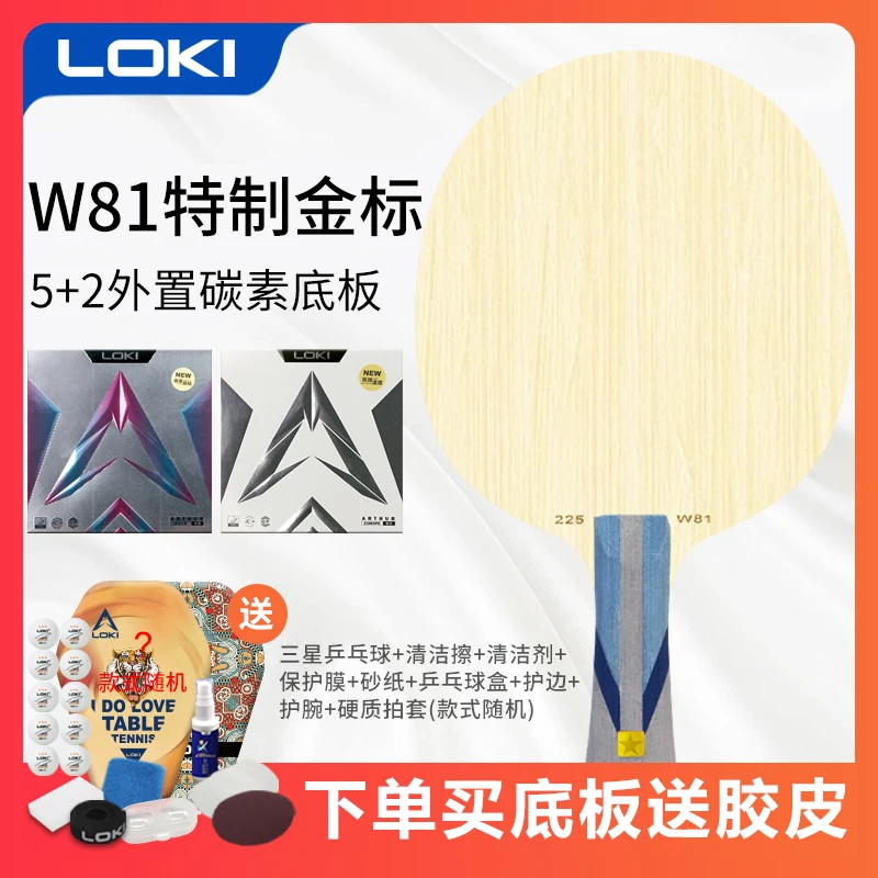 LOKI雷神W81金标蓝黑芳碳乒乓球拍外置底板 （不支持撕膜试打）