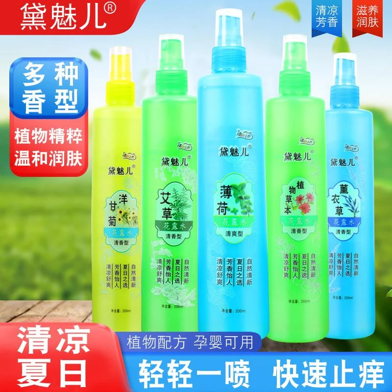 【到手3瓶】黛魅儿花露水温和止痒草本清凉家用持久舒爽好清爽