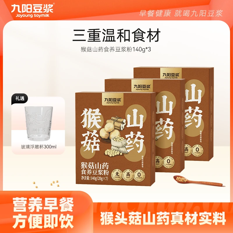 【九阳豆浆】猴菇山药食养豆浆粉140g*2盒/3盒