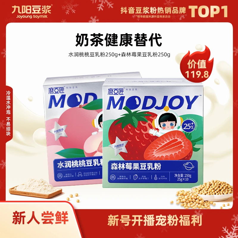 【限量新人福利】九阳豆浆磨豆匠森林莓果水润桃桃豆乳粉2盒低甜