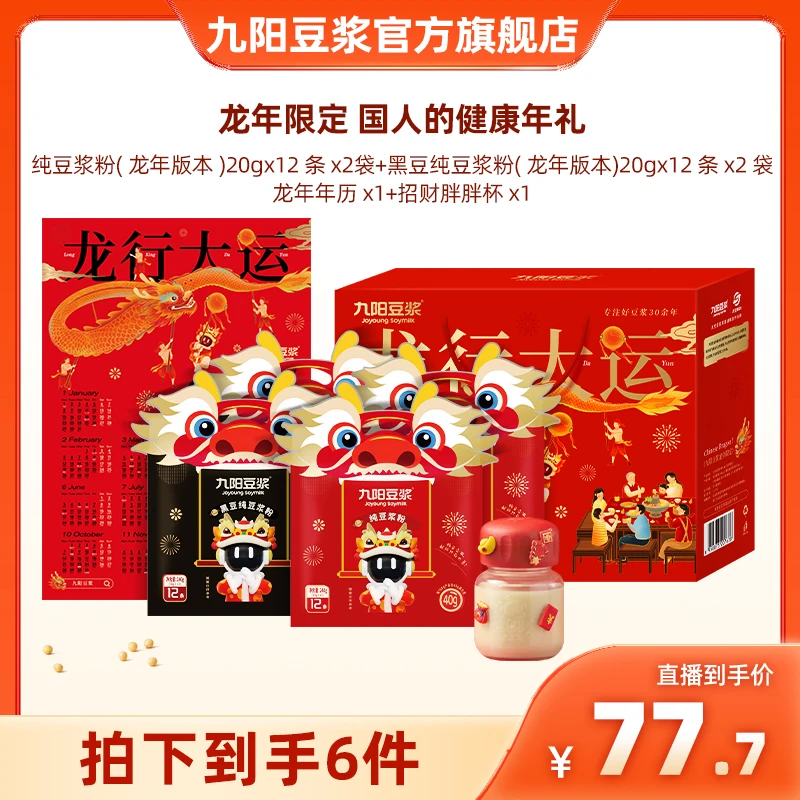 【龙年限定礼盒】九阳豆浆黑豆黄豆纯豆浆粉0糖添加高蛋白营养早餐