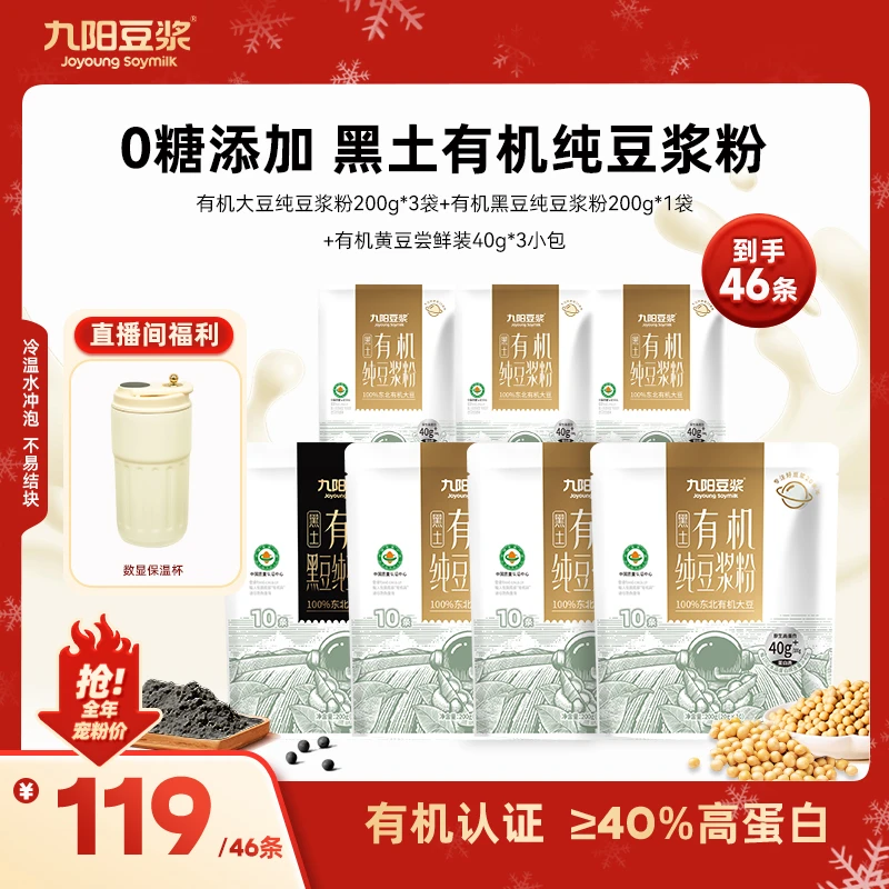 【送数显保温杯】九阳豆浆有机纯豆浆粉0糖添加黑豆黄豆营养早餐