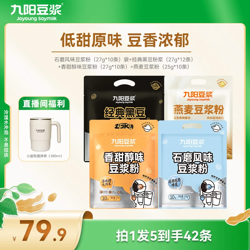 【甄选】九阳豆浆石磨膳食纤维含量细腻含搅拌杯丝滑冲泡即食营养