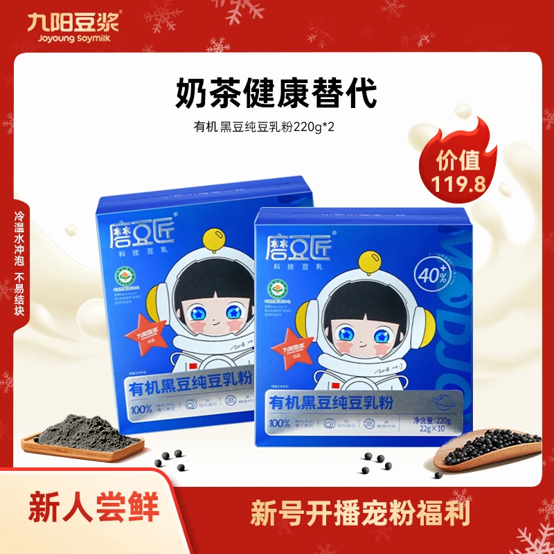 【0糖添加】九阳豆浆磨豆匠有机黑豆纯豆乳粉高蛋白冲饮营养