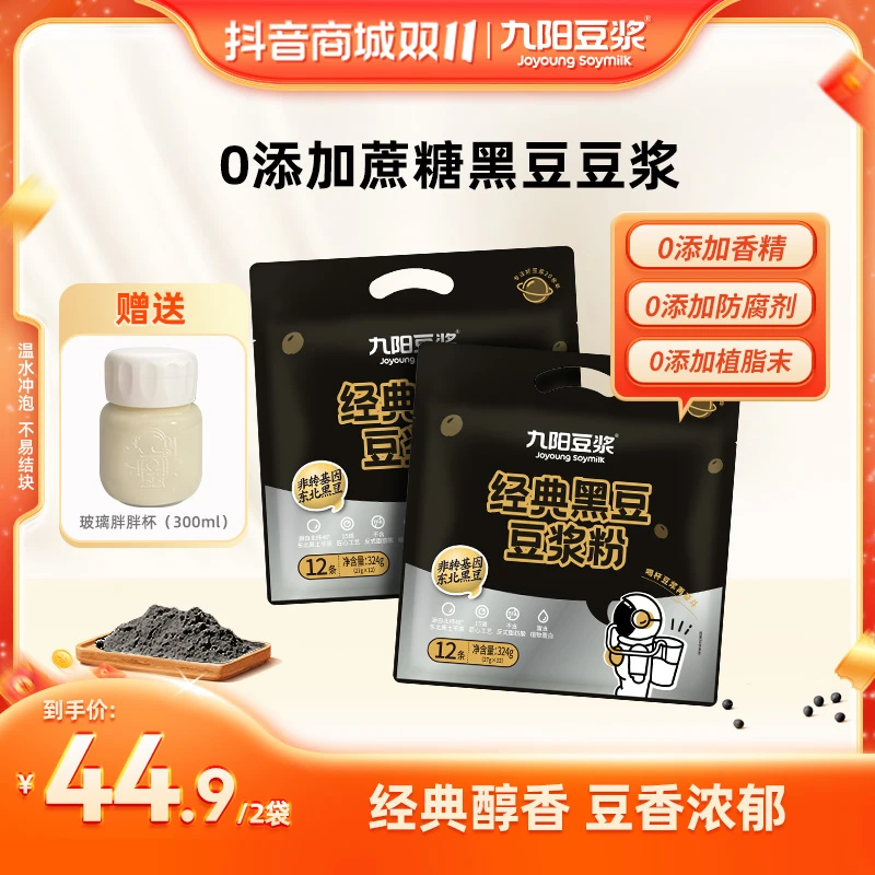 【0添加蔗糖】九阳豆浆0添加蔗糖黑豆浆粉营养丝滑香醇冲饮豆浆粉