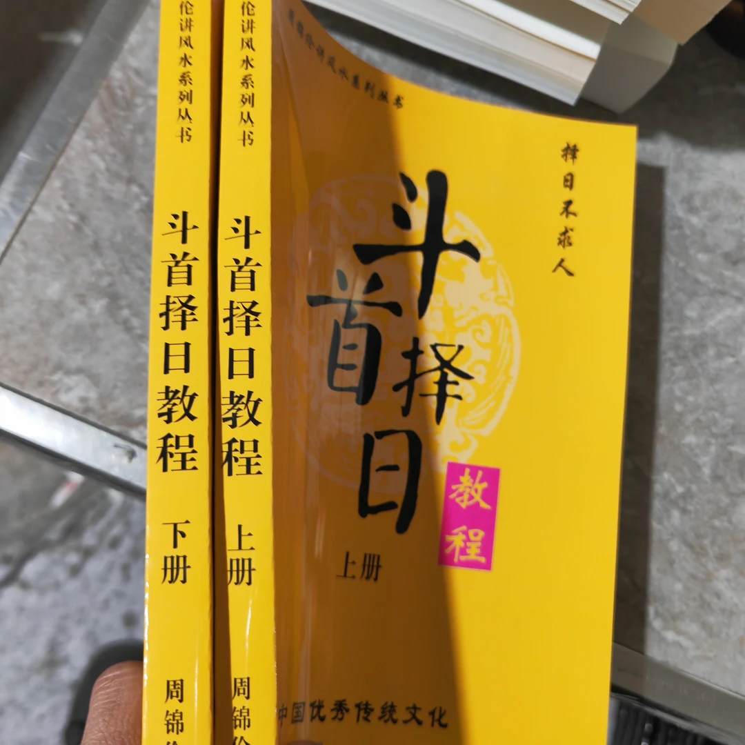 斗首择日 上下册两本 周锦伦讲风水系列丛书