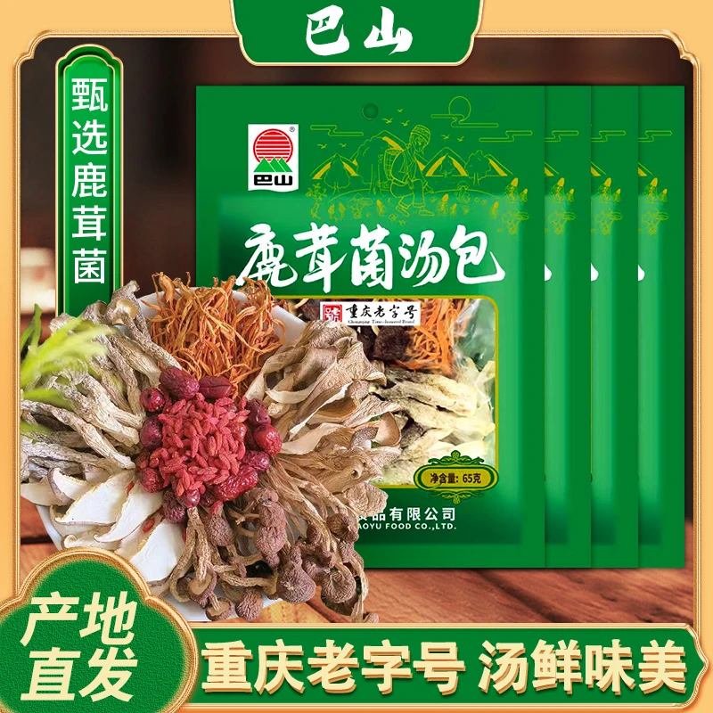 【巴山】重庆老字号巴山鹿茸菌汤包65g*4袋干货炖汤料冬日火锅炖鸡