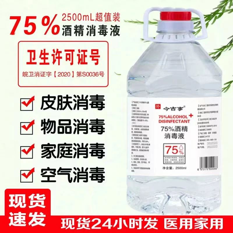 【现货现发】医用75度酒精消毒液75%酒精大瓶装皮肤免洗速干消毒