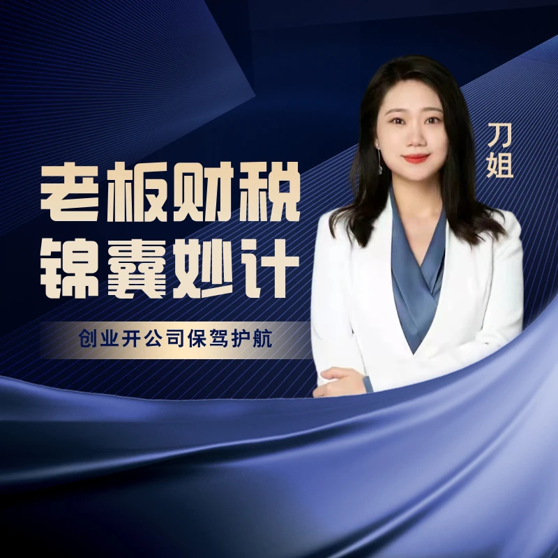 老板财税锦囊妙计