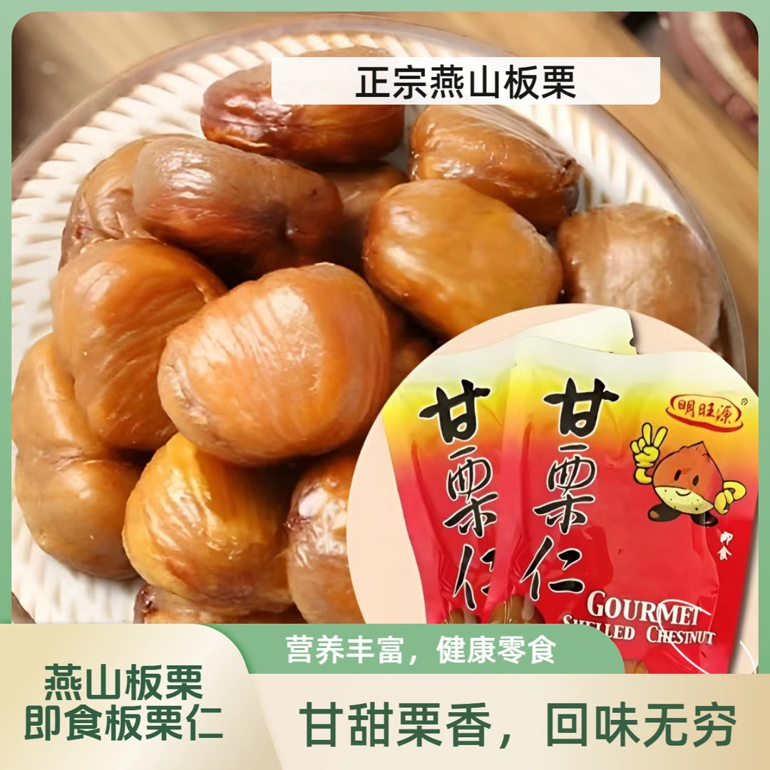 燕山板栗即食栗子熟板栗仁板栗仁开袋即食追剧办公休闲零食板栗仁