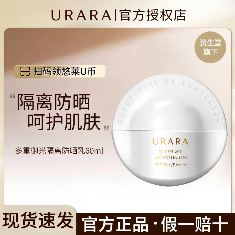 URARA/悠莱多重御光防晒隔离乳防水防汗50倍资生堂防晒霜报恩好物