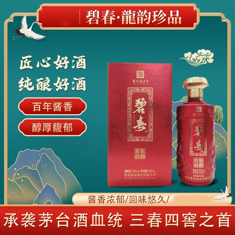 碧春酒红龍韵珍品 三春四窖53度酱香型白酒优级纯粮食酒53度500ml