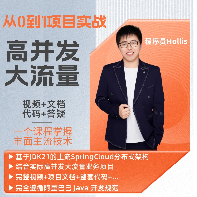 【项目实战】高并发+大流量+分布式+分库分表+分布式事务+JDK21