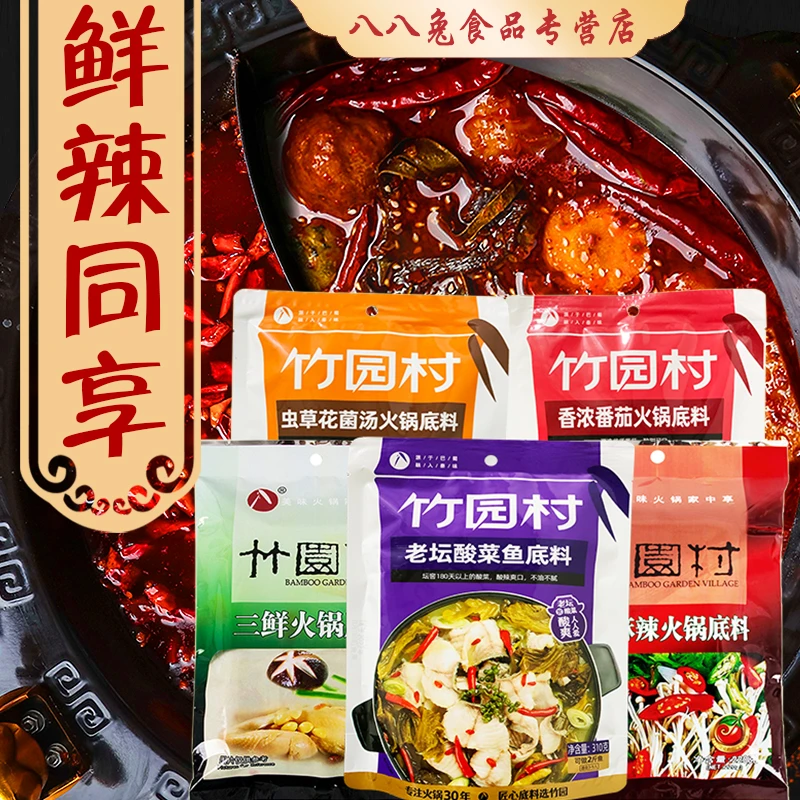 竹园村酸菜鱼火锅底料川味清油火锅番茄三鲜料无渣麻辣烫串串调料