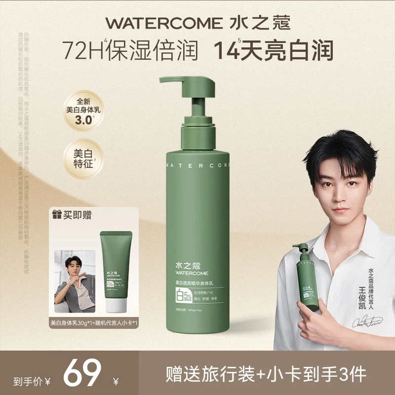watercome/水之蔻秋冬美白身体乳双抗烟酰胺精华保湿持久留香3.0
