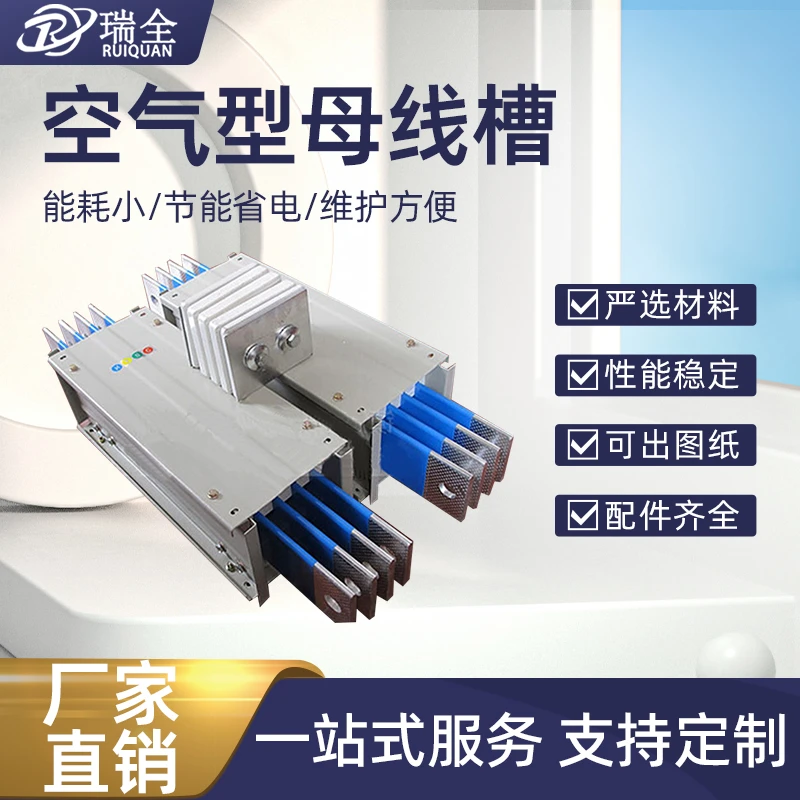 空气型母线槽插接式密集型封闭式三相四线设备