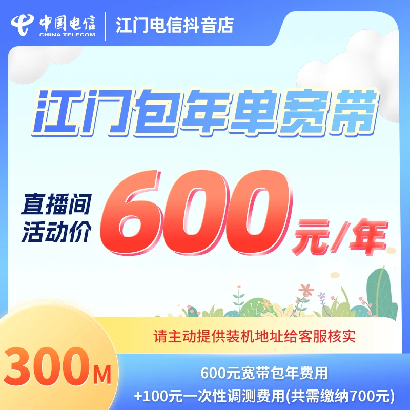 CHINA TELECOM/中国电信600元/年300M有线宽带上门安装