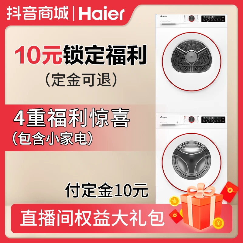 海尔云朵洗烘套装及礼品折扣定制链接+拍完找客服备注型号