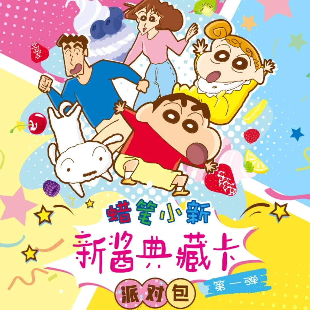 卡游 蜡笔小新-新酱典藏卡-派对包-第一弹（同意代拆）