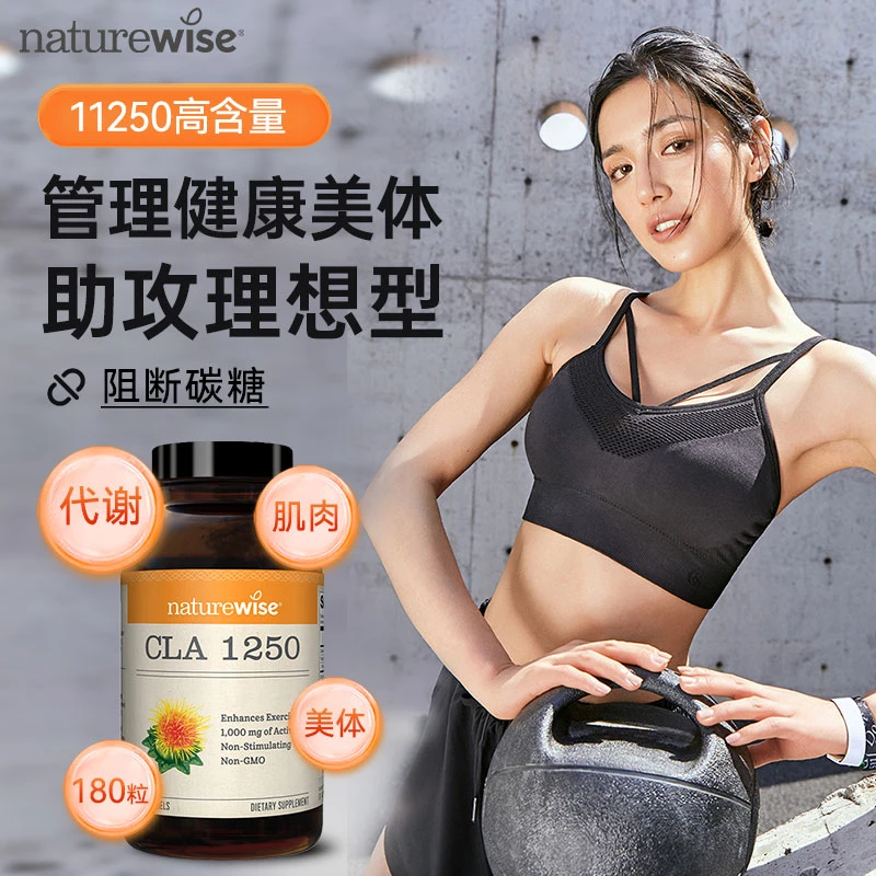 NaturewiseCLA共轭亚油酸碳水阻断剂亚麻酸断糖断碳大餐救星180粒