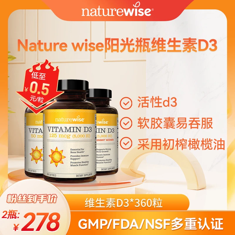 Naturewise活性维生素D3阳光瓶软胶囊5000IU/2000IU/1000IU360粒H