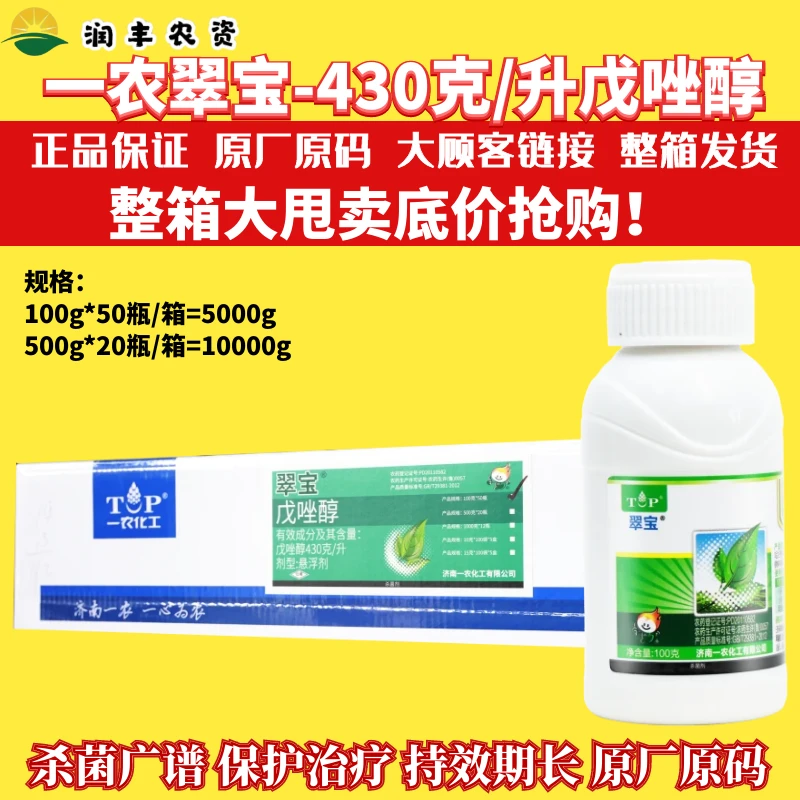 翠宝430克/升戊唑醇小麦白粉病锈病苹果树斑点落叶病农药杀菌剂