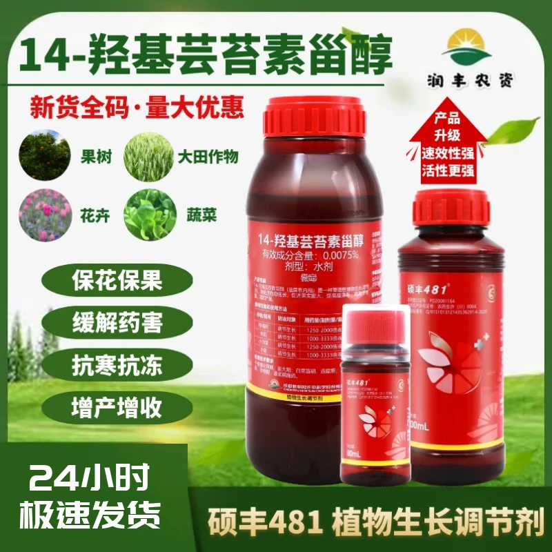 硕丰481花之果芸苔素内酯柑橘保花保果解药害增产植物生长调节剂