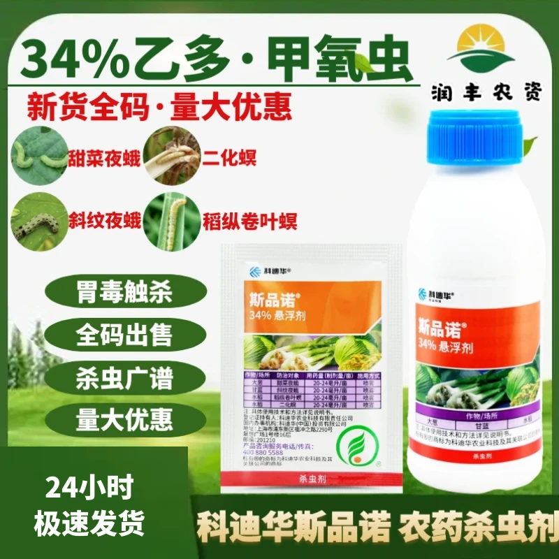 科迪华斯品诺甲氧虫酰肼乙基多杀菌素卷叶螟甜菜夜蛾虫农药杀虫剂
