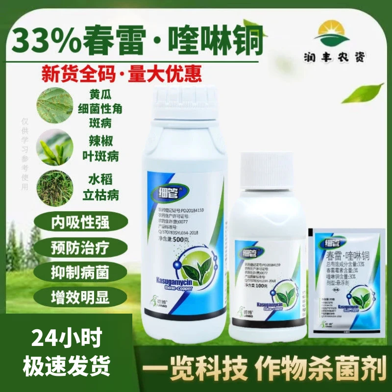山东览博细管春雷喹啉铜春雷霉素黄瓜角斑病叶斑病蔬菜农药杀菌剂