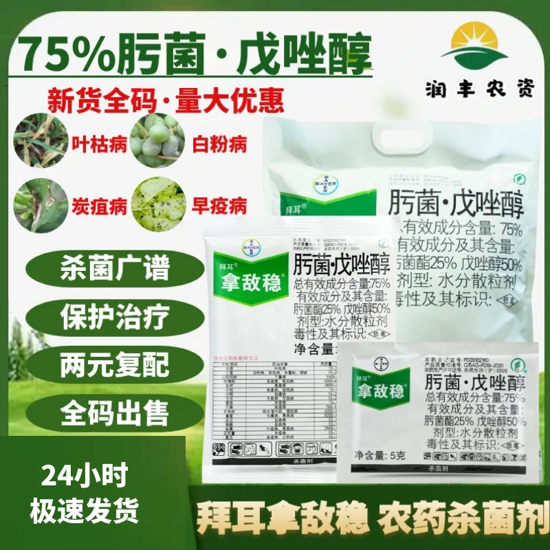 拜耳拿敌稳75%肟菌脂·戊唑醇叶枯病早疫病炭疽病白粉病农药杀菌剂