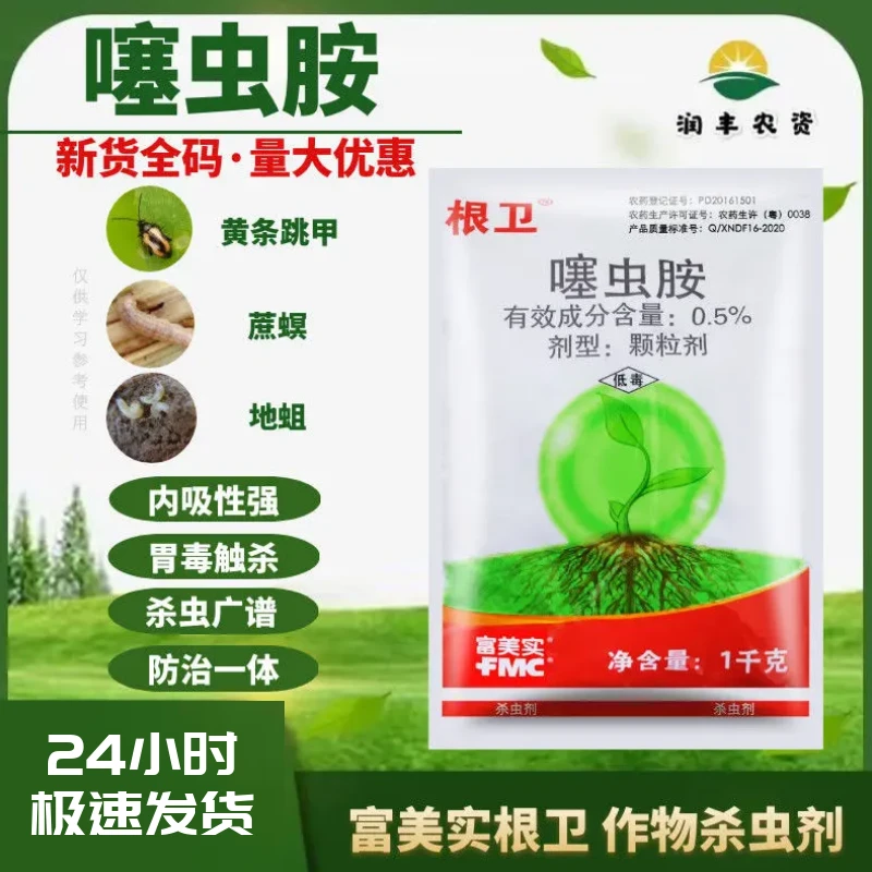 富美实 根卫 噻虫胺 黄条跳甲甘蔗蔗螟蔬菜地下害虫农药杀虫剂