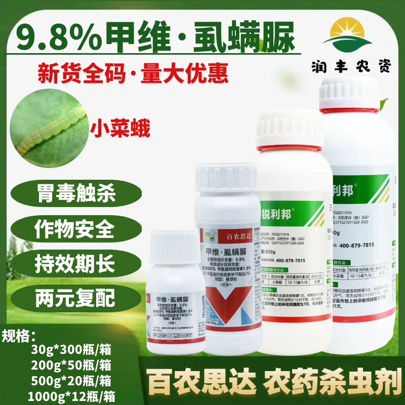 百农思达9.8%甲维虱螨脲甲维盐甘蓝小菜蛾水稻钻心虫农药杀虫剂