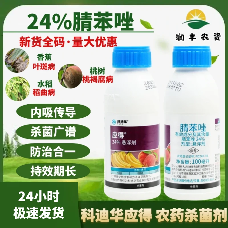 科迪华应得24%腈苯唑西瓜芒果花生大豆水稻曲病叶斑病农药杀菌剂