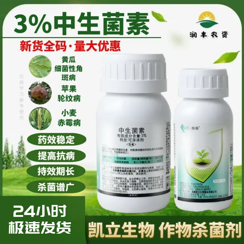 凯立细格3%中生菌素黄瓜作物细菌性角斑病轮纹病高效农药杀菌剂