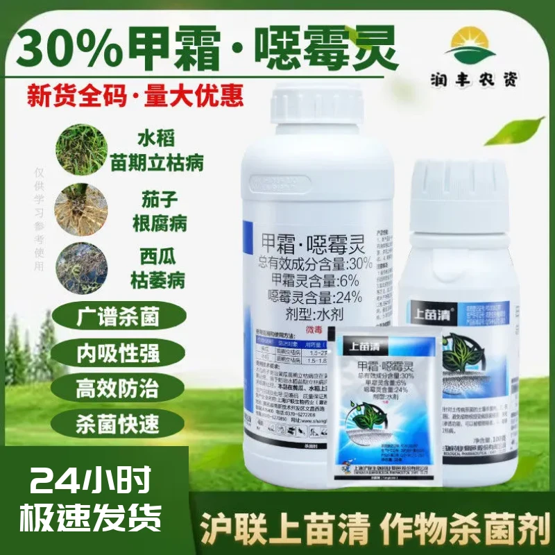 沪联上苗清30%甲霜·噁霉灵甲霜灵恶霉灵水稻立枯病高效农药杀菌剂