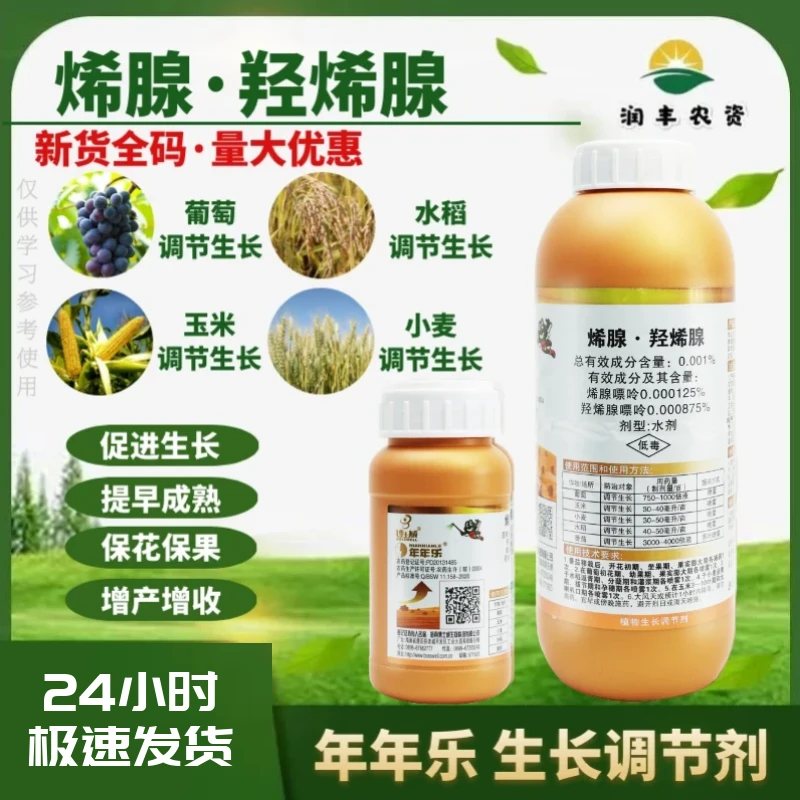 博士威年年乐羟烯腺嘌呤烯酰嘌呤葡萄玉米小麦水稻农药生长调节剂