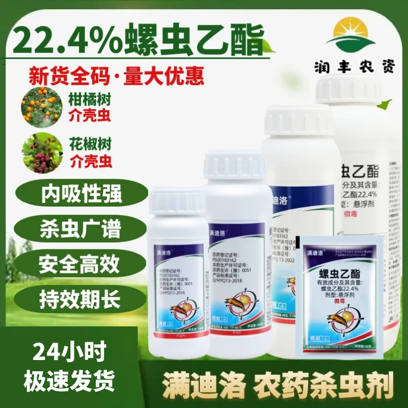 勇冠满迪洛22.4%螺虫乙酯柑橘蚧壳虫红蜘蛛茶黄螨叶螨农药杀虫剂