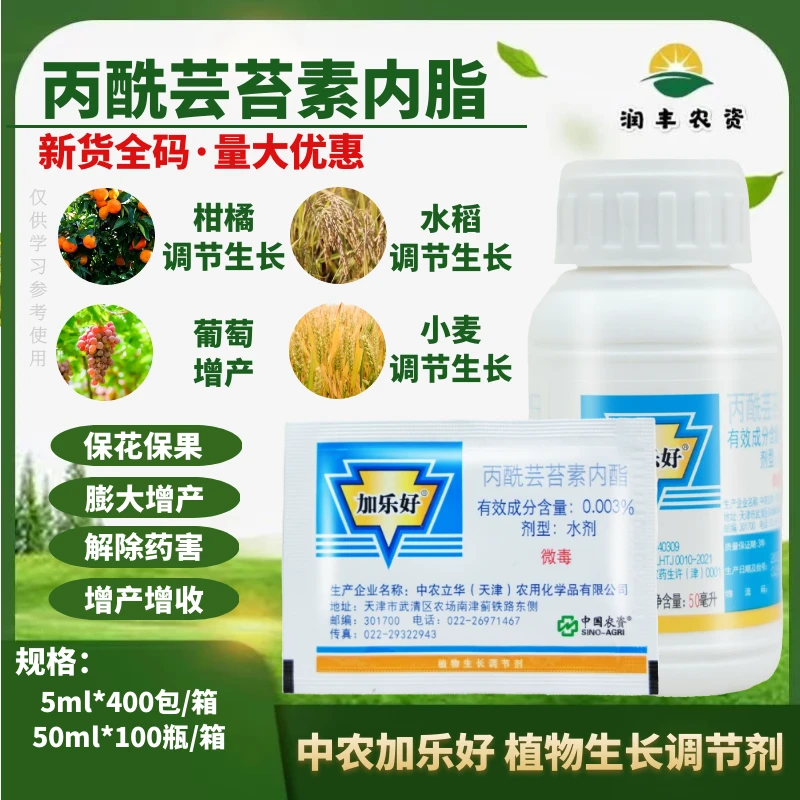 中农加乐好丙酰芸苔素内酯柑橘水稻小麦调节生长剂葡萄增产农药