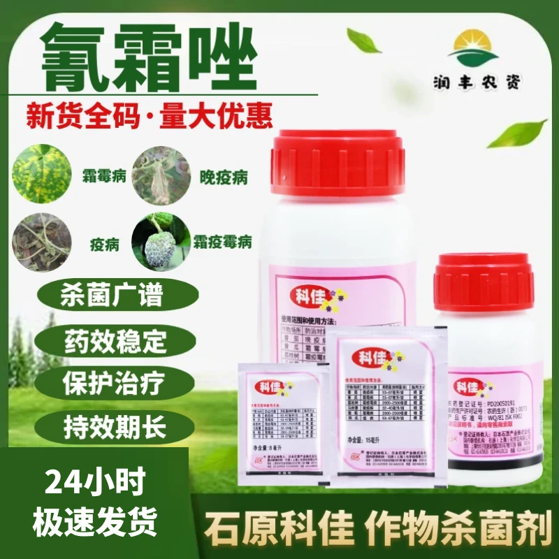 科佳氰霜唑晚疫病霜霉病西瓜葡萄番茄草莓病害日本进口农药杀菌剂