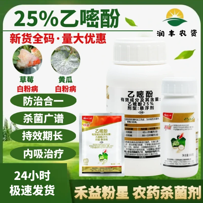 江西禾益粉星25%乙嘧酚乙醚酚葡萄黄瓜西甜瓜类白粉病农药杀菌剂