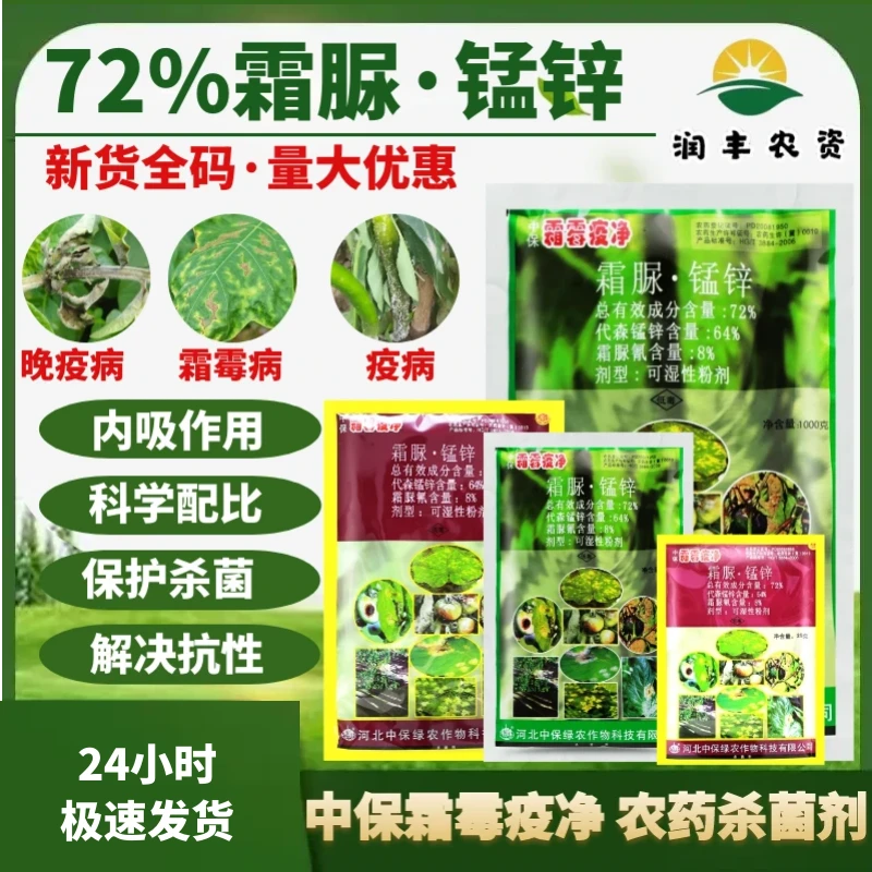 中保霜霉疫净72%霜脲.锰锌番茄黄瓜辣椒土豆霜霉病疫病农药杀菌剂