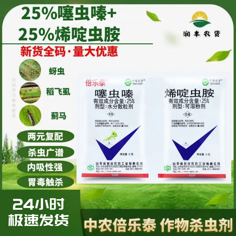 中农倍乐泰25%噻虫嗪+25%烯啶虫胺水稻蚜虫蓟马飞虱农药杀虫剂
