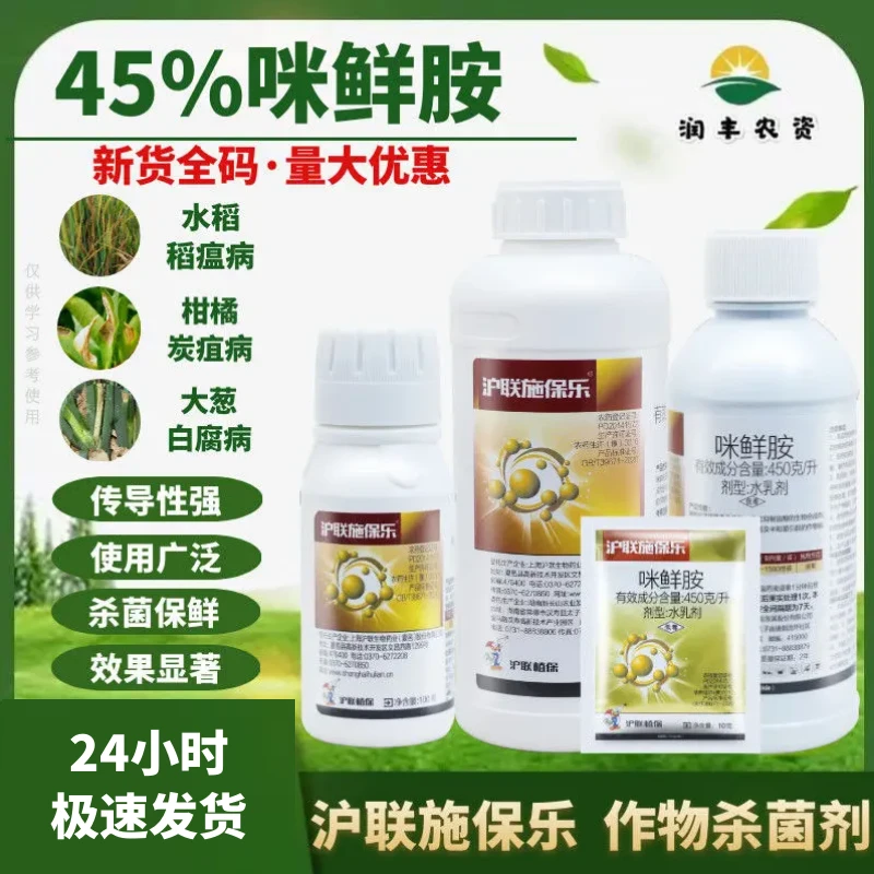 沪联施保乐45%咪鲜胺柑橘炭疽病稻瘟病青枯病作物保鲜杀菌剂农药